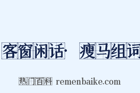 客窗闲话·瘦马组词是什么意思的图片